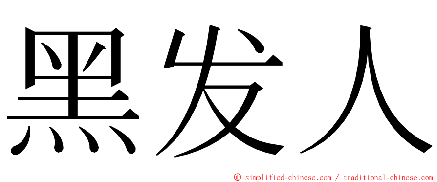 黑发人 ming font