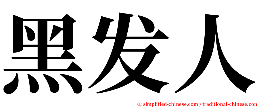 黑发人 serif font