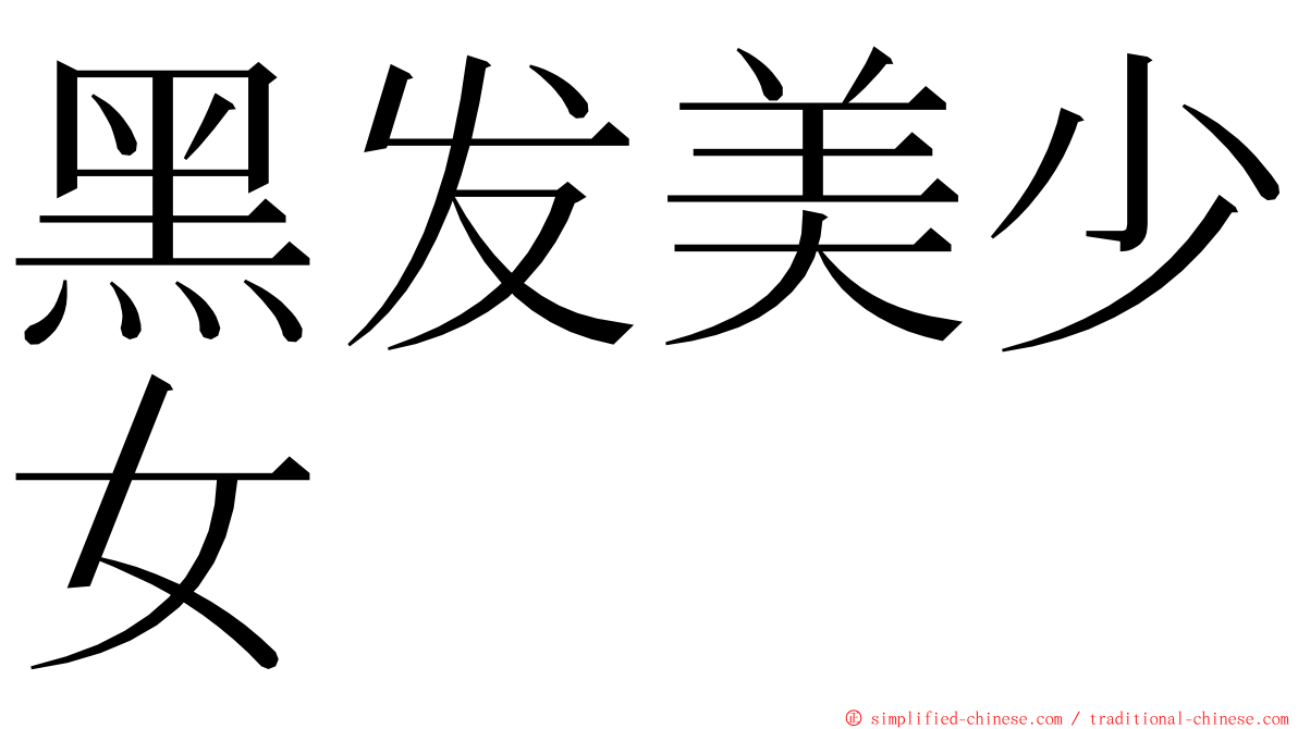 黑发美少女 ming font