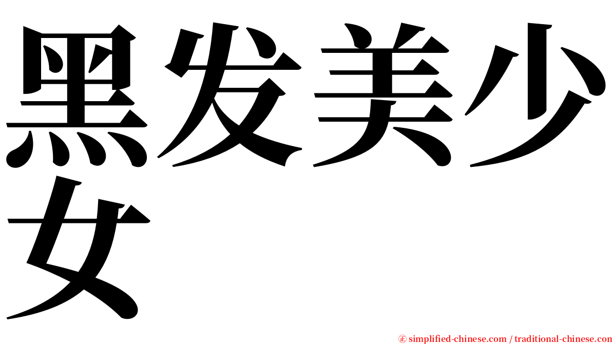 黑发美少女 serif font