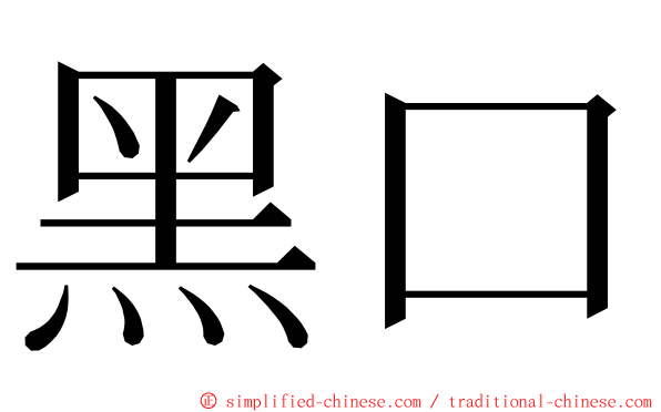 黑口 ming font