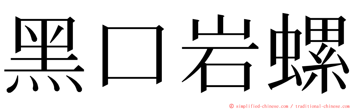 黑口岩螺 ming font