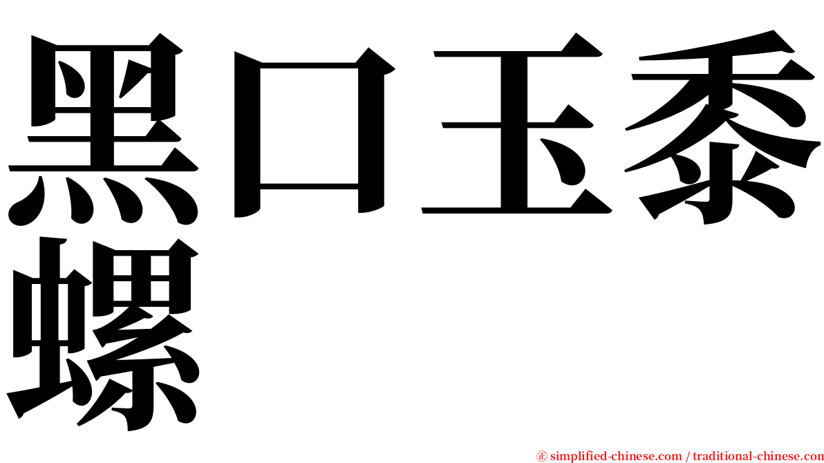 黑口玉黍螺 serif font
