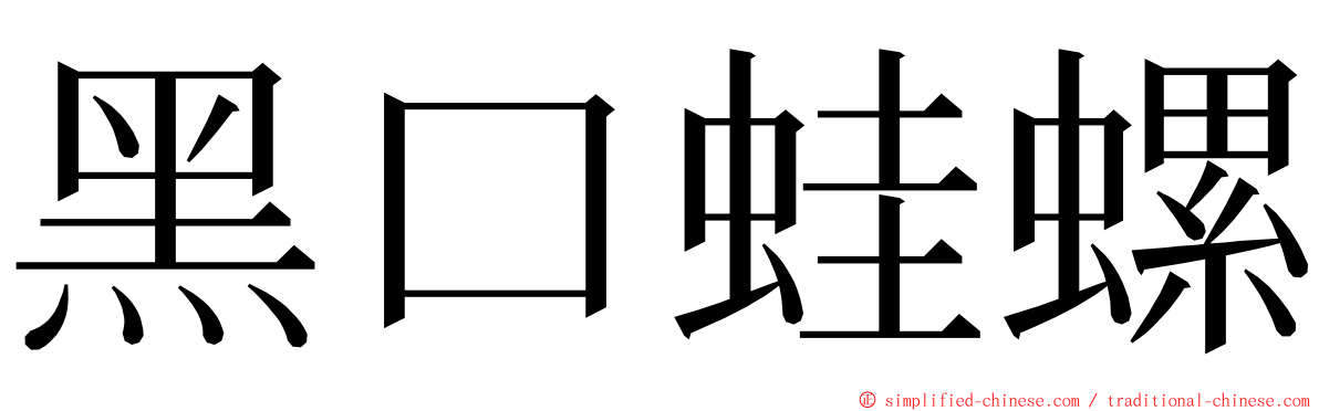 黑口蛙螺 ming font