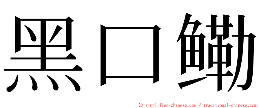 黑口鳓 ming font