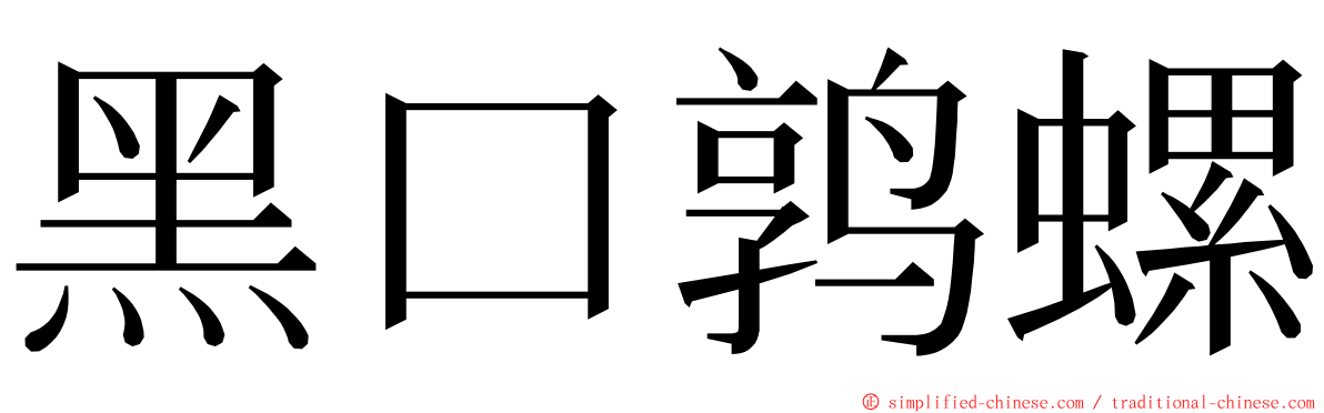 黑口鹑螺 ming font