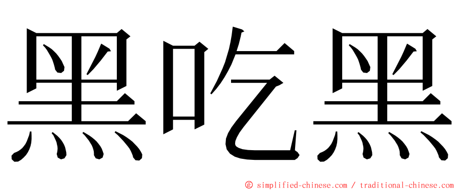 黑吃黑 ming font