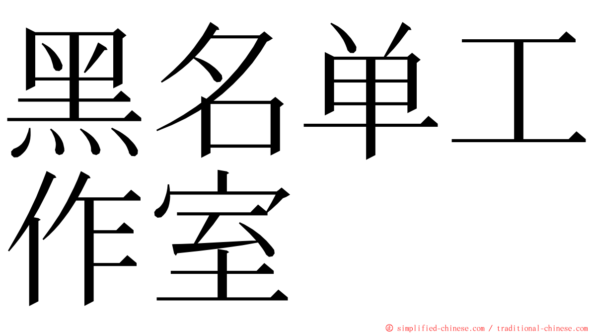 黑名单工作室 ming font