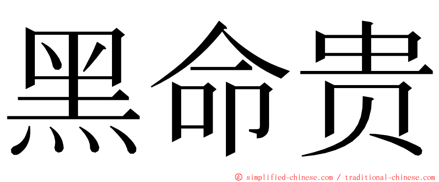 黑命贵 ming font