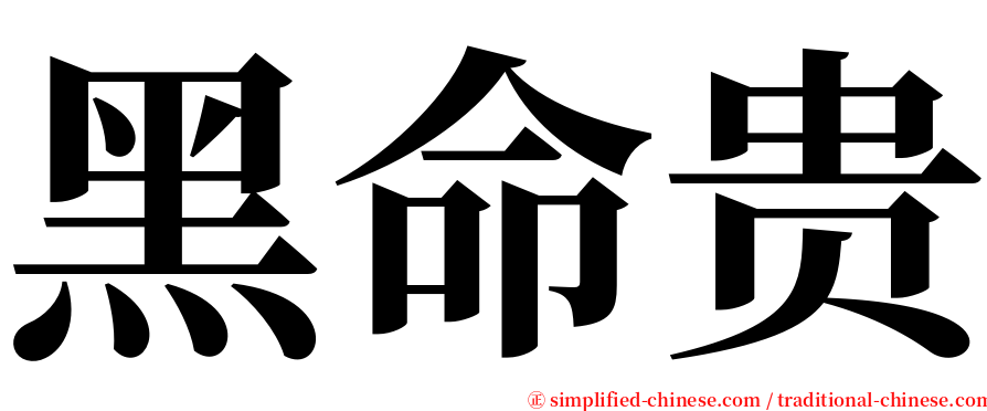 黑命贵 serif font