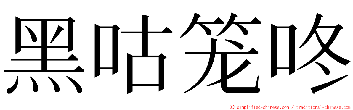 黑咕笼咚 ming font