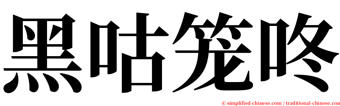 黑咕笼咚 serif font