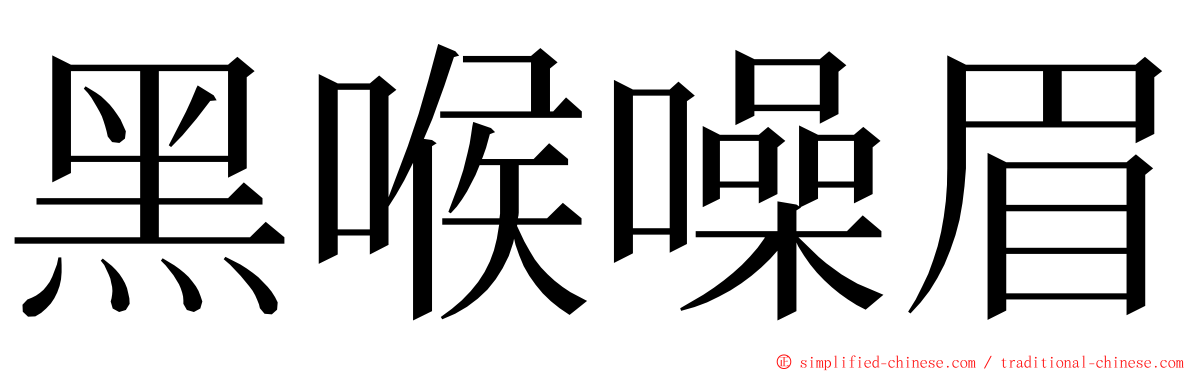 黑喉噪眉 ming font