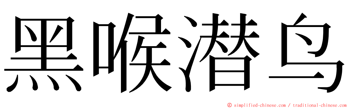 黑喉潜鸟 ming font