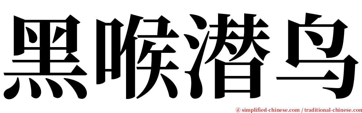 黑喉潜鸟 serif font