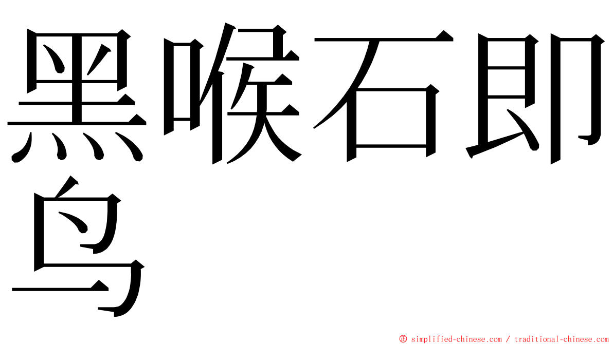 黑喉石即鸟 ming font