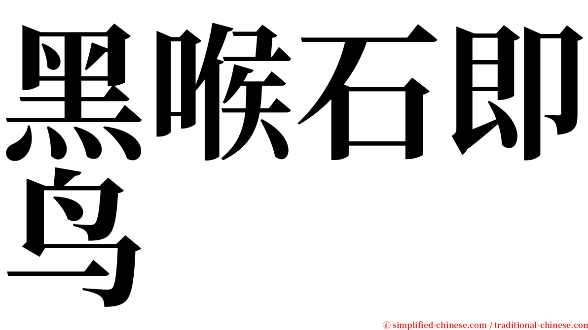 黑喉石即鸟 serif font