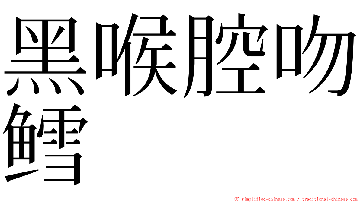 黑喉腔吻鳕 ming font