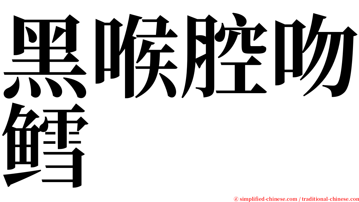 黑喉腔吻鳕 serif font