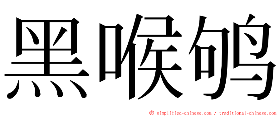 黑喉鸲 ming font