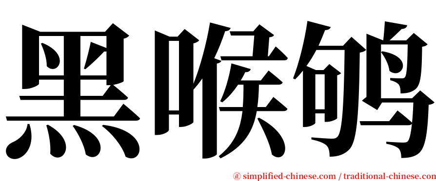 黑喉鸲 serif font