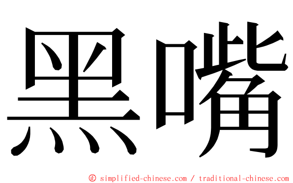 黑嘴 ming font