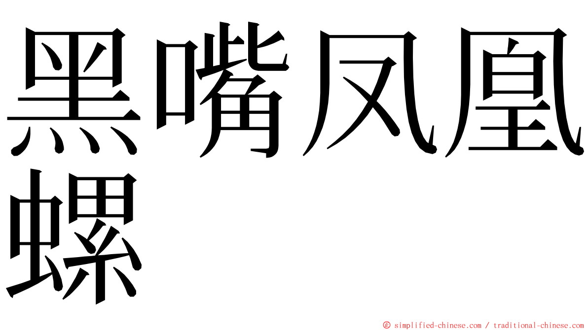 黑嘴凤凰螺 ming font