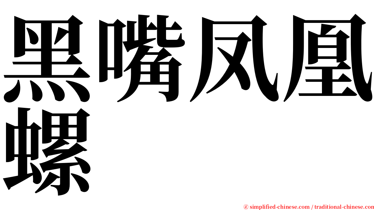 黑嘴凤凰螺 serif font