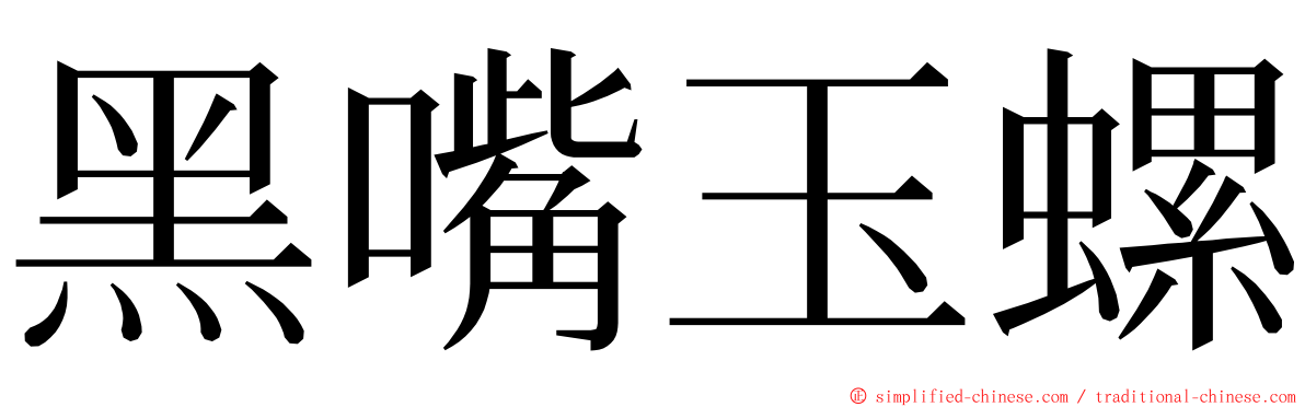 黑嘴玉螺 ming font