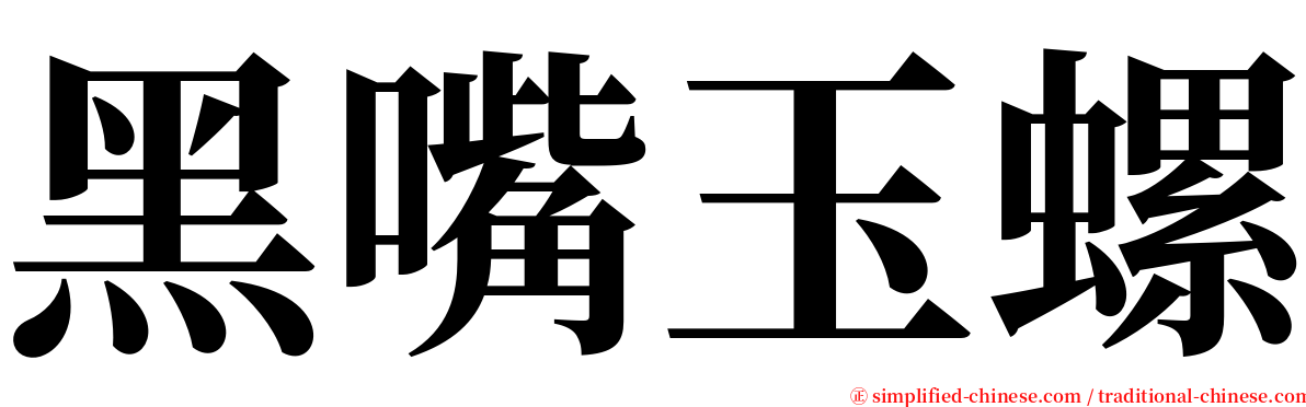 黑嘴玉螺 serif font