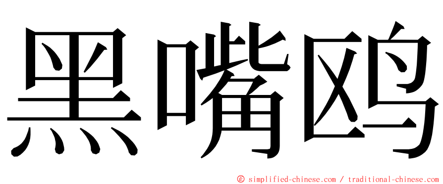 黑嘴鸥 ming font