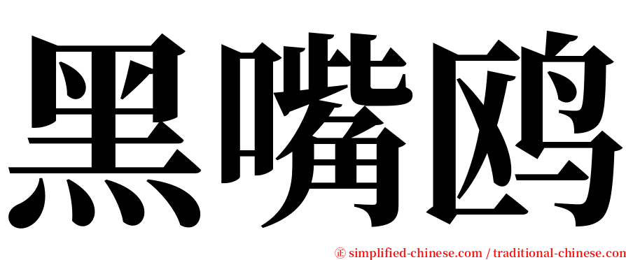 黑嘴鸥 serif font