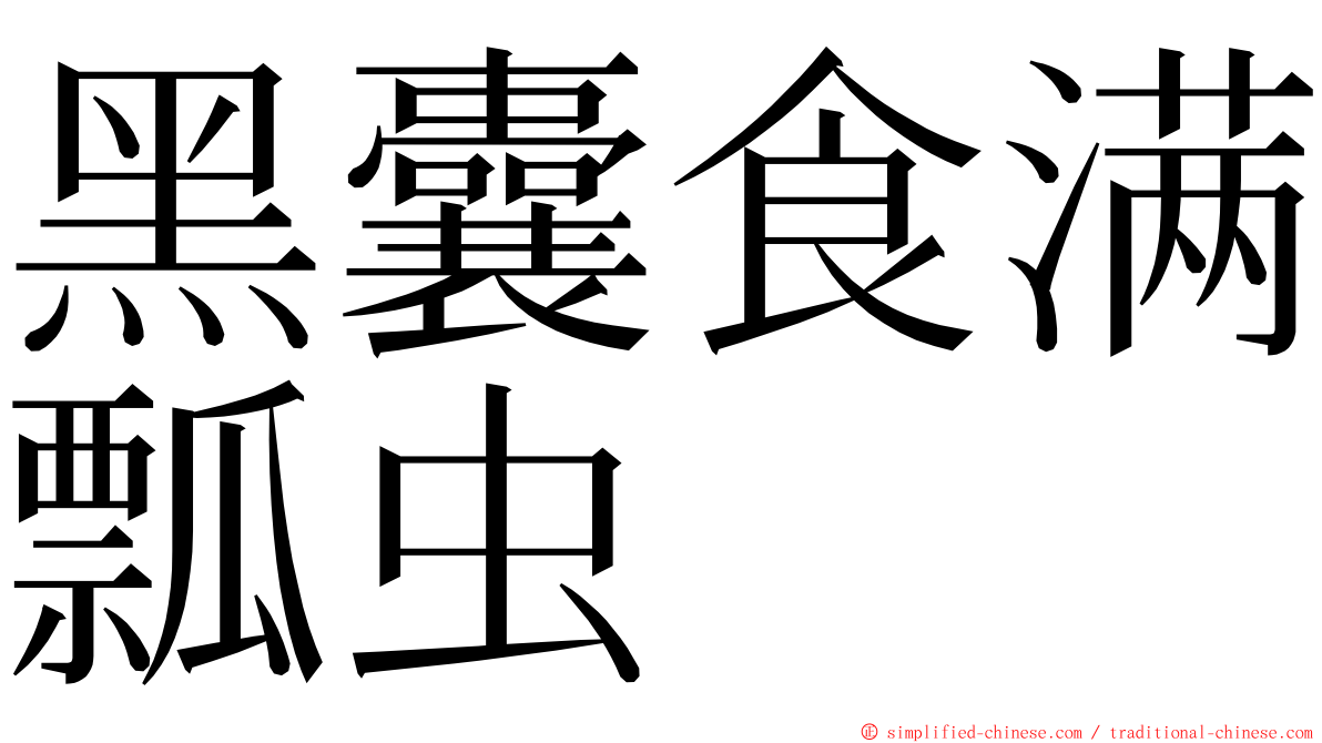 黑囊食满瓢虫 ming font