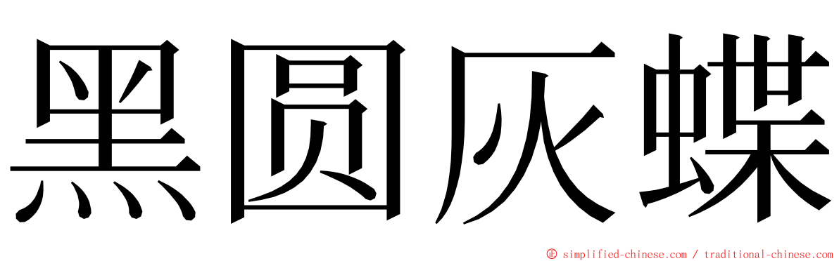黑圆灰蝶 ming font
