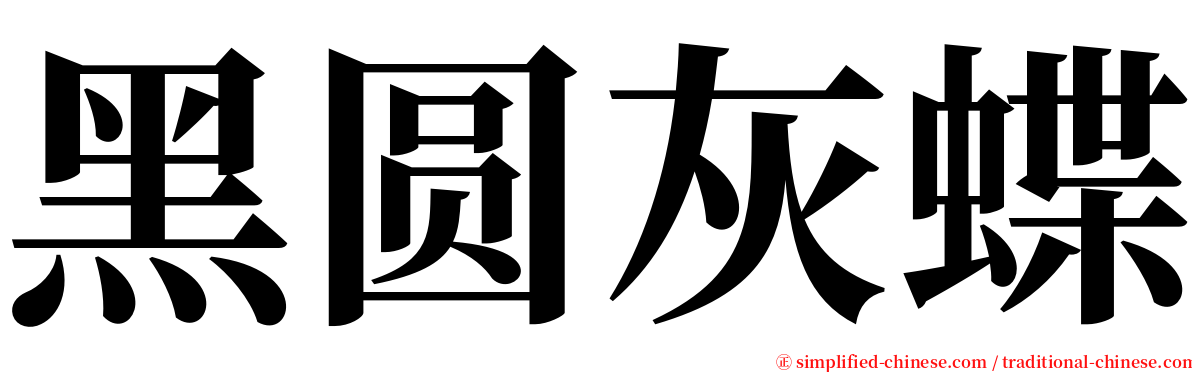 黑圆灰蝶 serif font