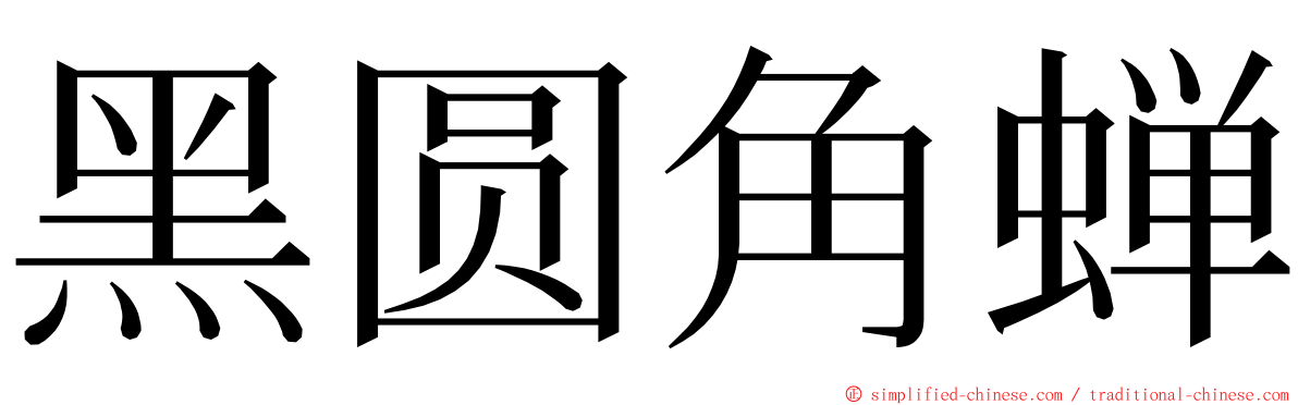 黑圆角蝉 ming font