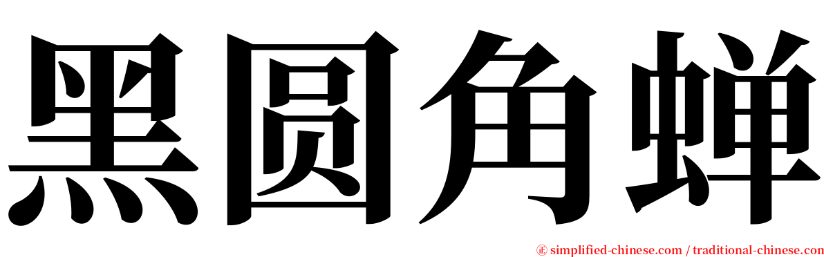 黑圆角蝉 serif font