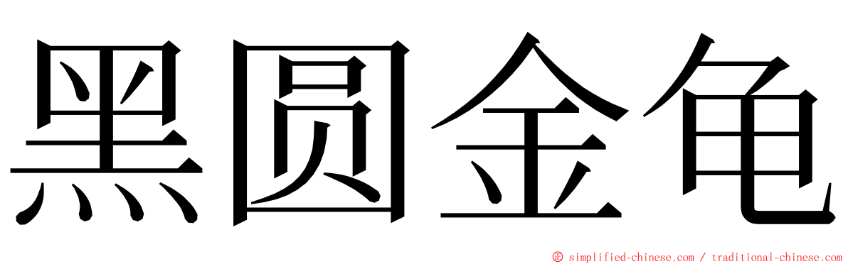 黑圆金龟 ming font