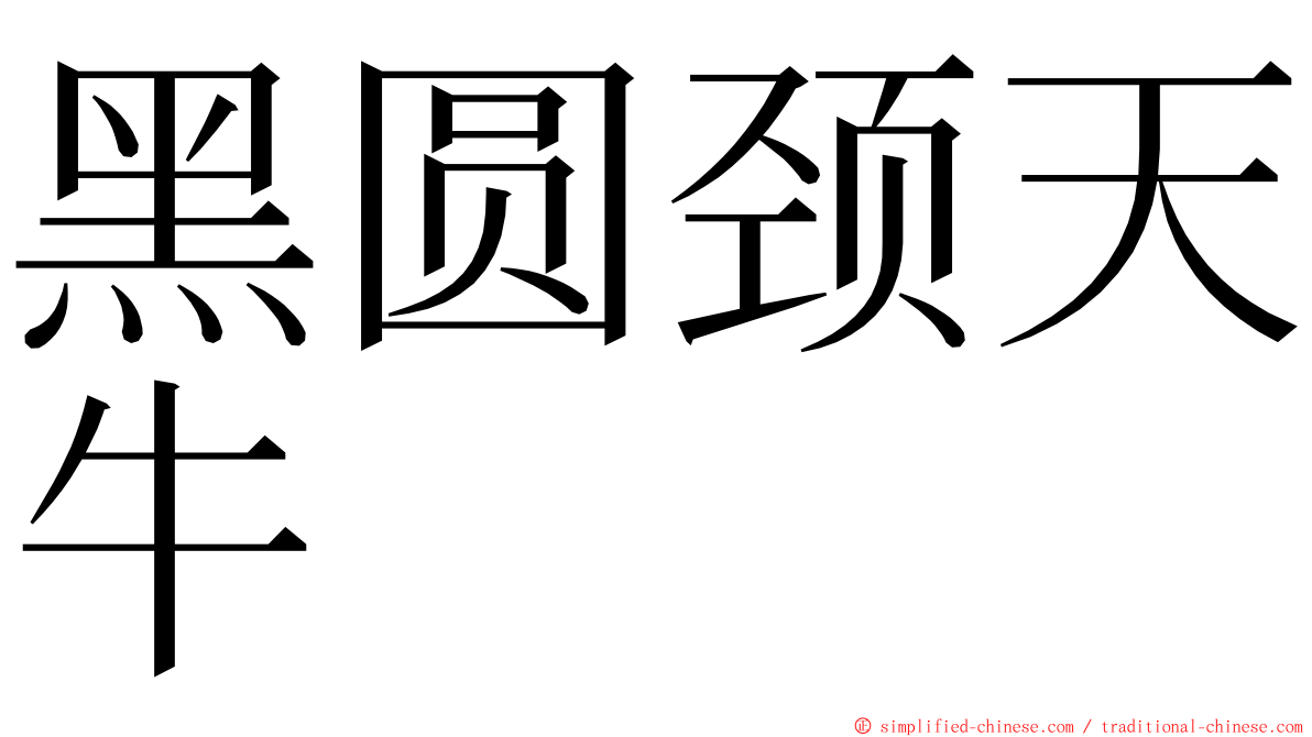 黑圆颈天牛 ming font