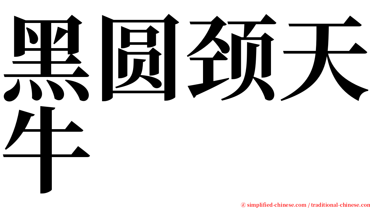 黑圆颈天牛 serif font