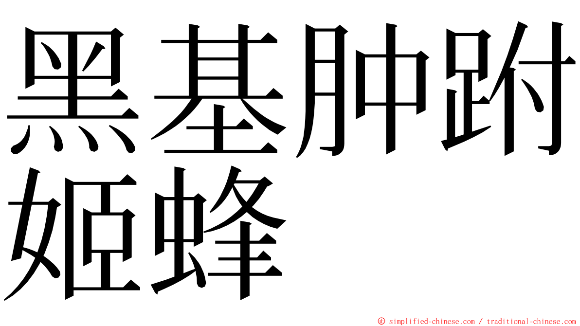 黑基肿跗姬蜂 ming font