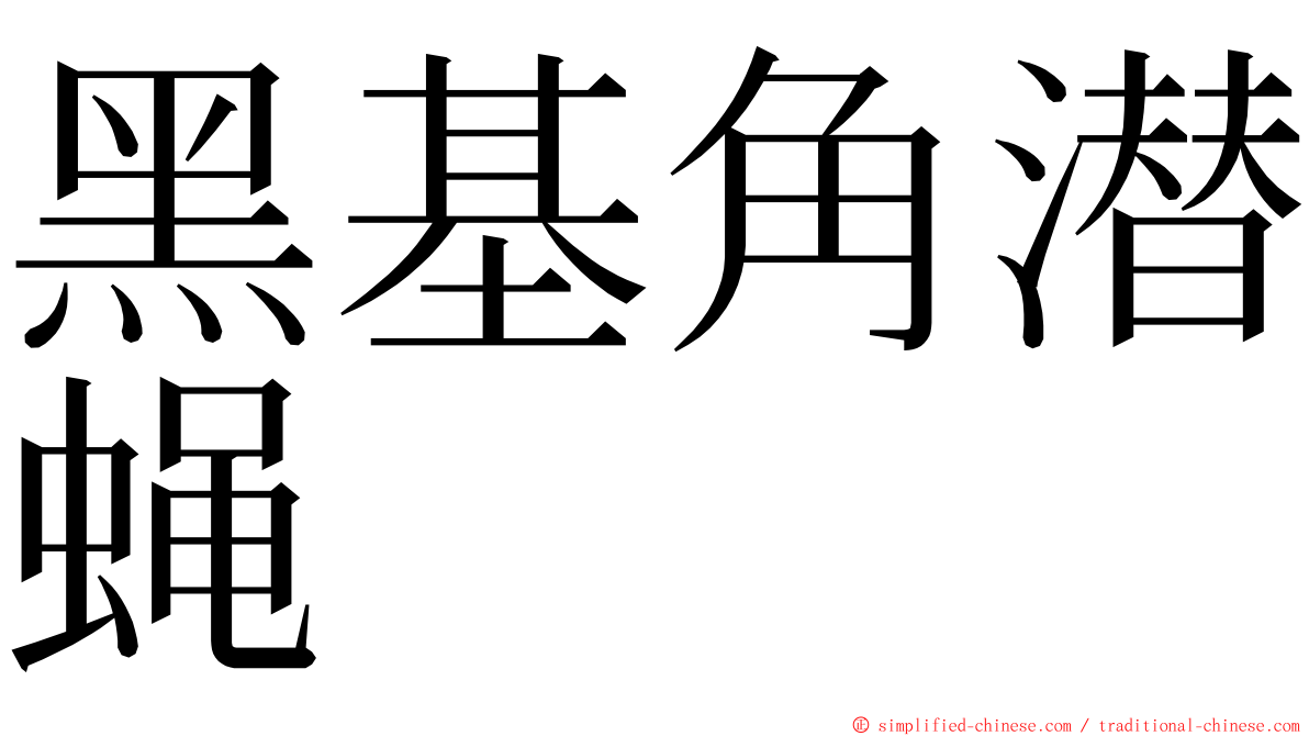 黑基角潜蝇 ming font