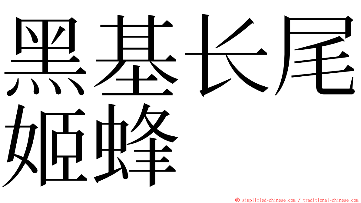 黑基长尾姬蜂 ming font