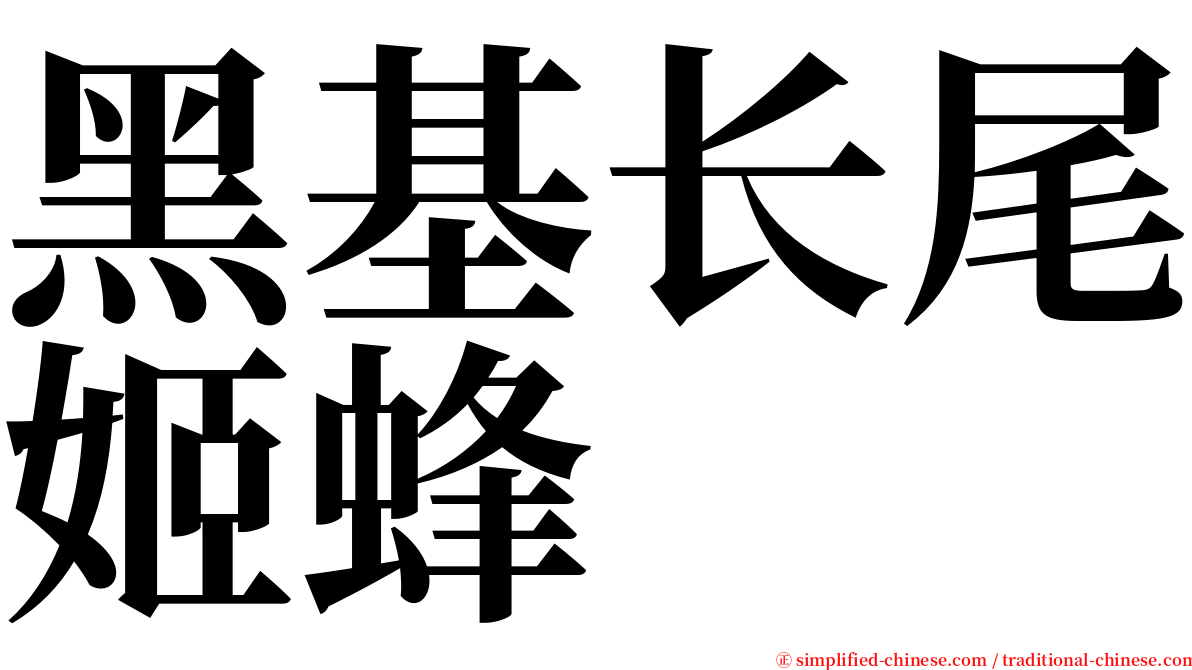 黑基长尾姬蜂 serif font