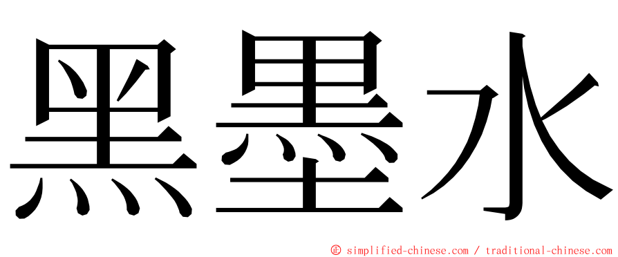 黑墨水 ming font