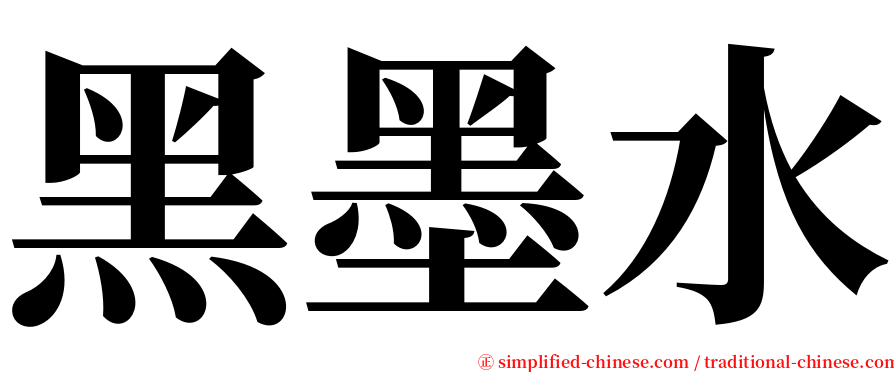 黑墨水 serif font