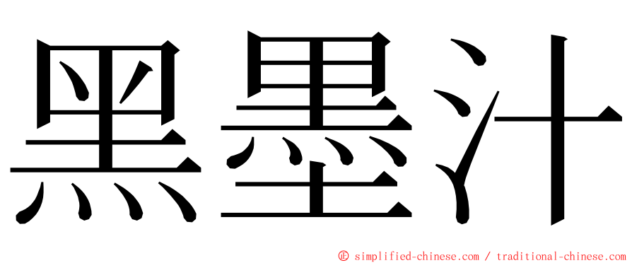 黑墨汁 ming font