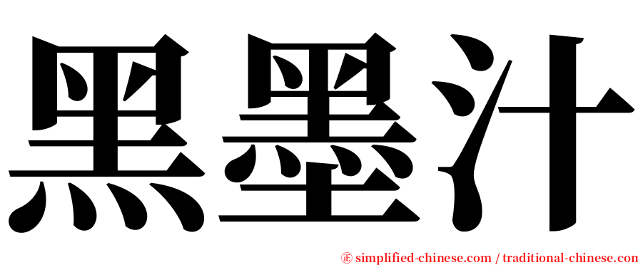 黑墨汁 serif font