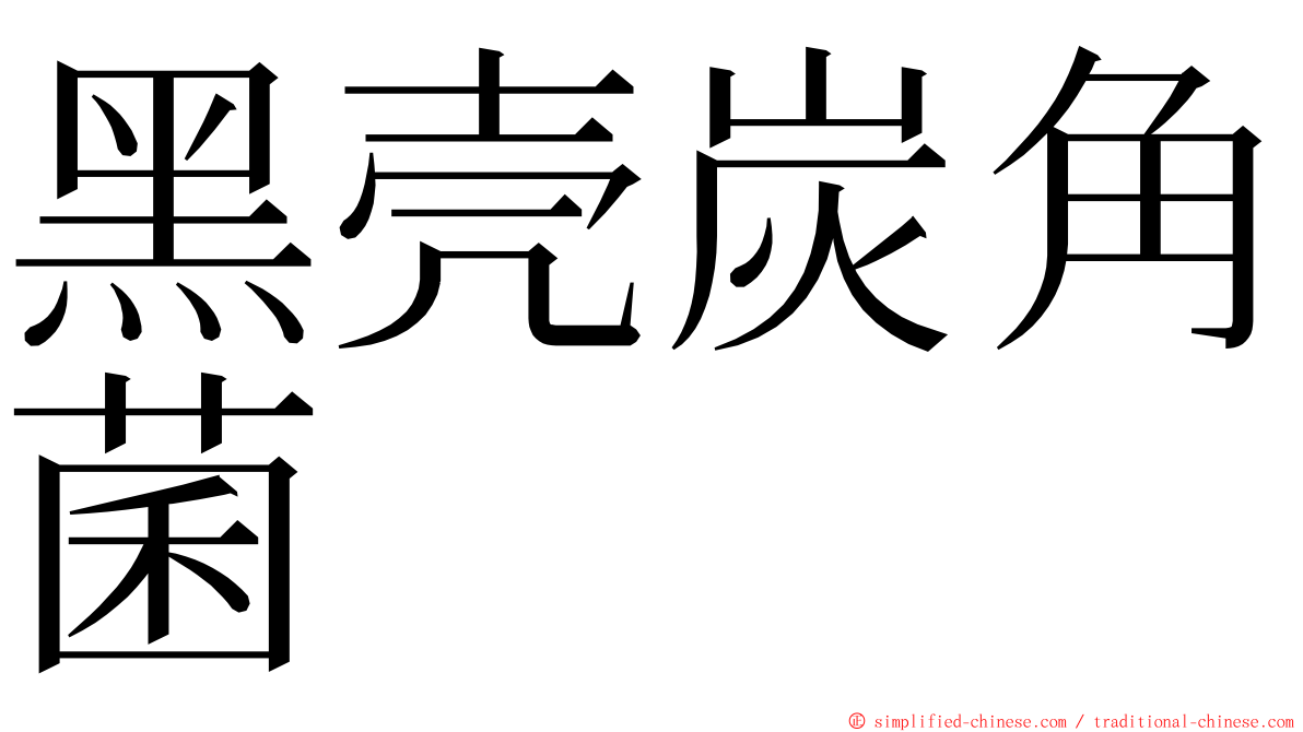 黑壳炭角菌 ming font