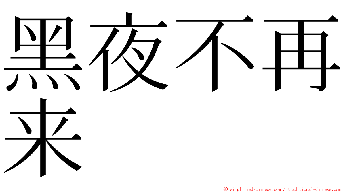 黑夜不再来 ming font